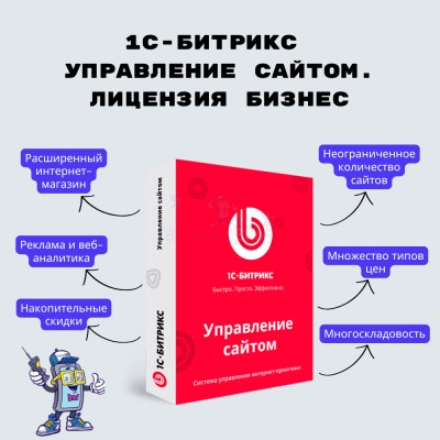 1С-Битрикс: Управление сайтом. Лицензия Бизнес - купить в Старом Ягино