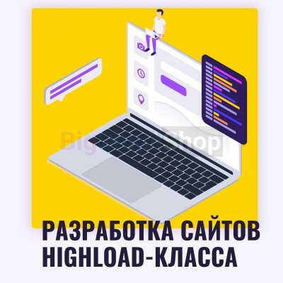 Разработка сайтов highload класса - купить в Старом Ягино